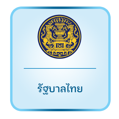 รัฐบาลไทย